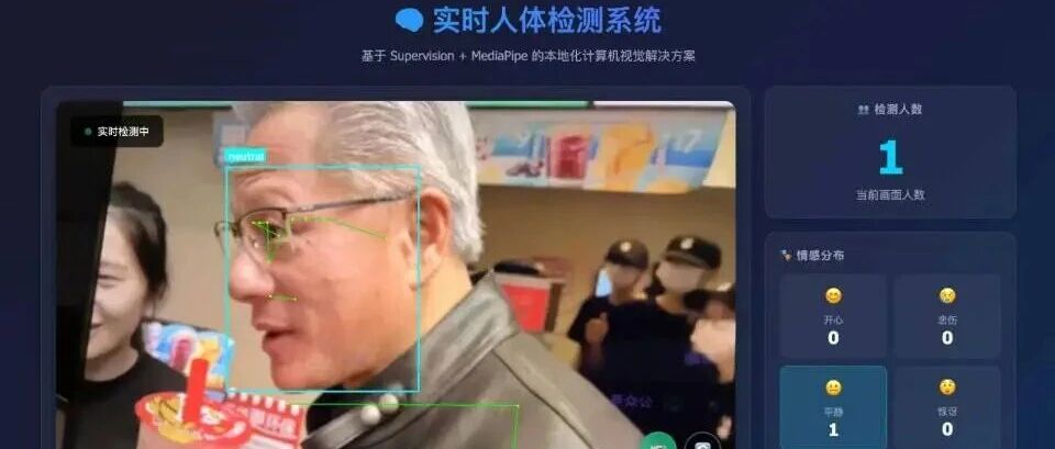 50行代码搞定！AI实时人数统计+情感分析，完全本地化运行